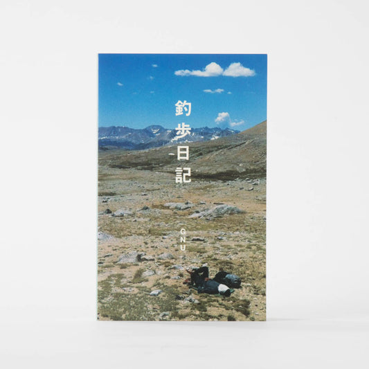 釣歩日記／GNU